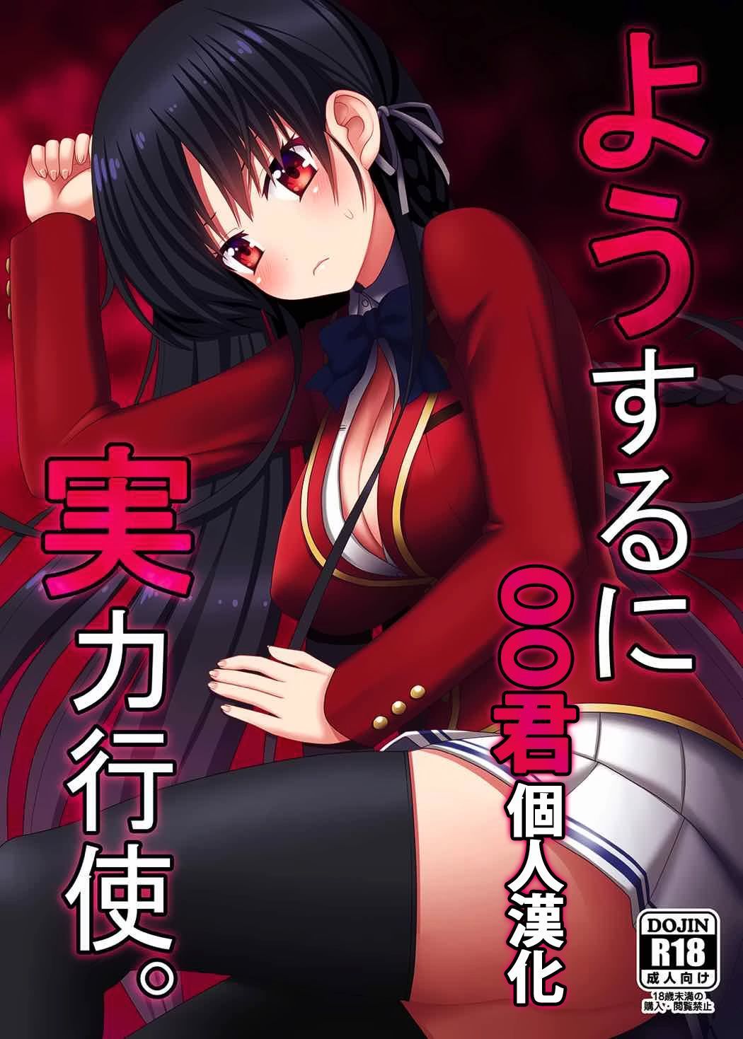 Yousuru ni Jitsuryoku Koushi. - English - youkoso jitsuryoku shijou shugi  no kyoushitsu e Hentai