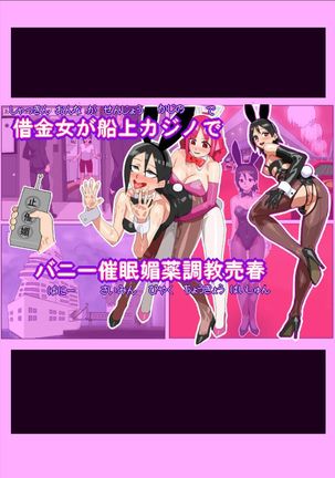 Shakkinonna ga Senjou Kajino de Bunny Girl Saiminbiyaku Choukyou Baishun - Page 2