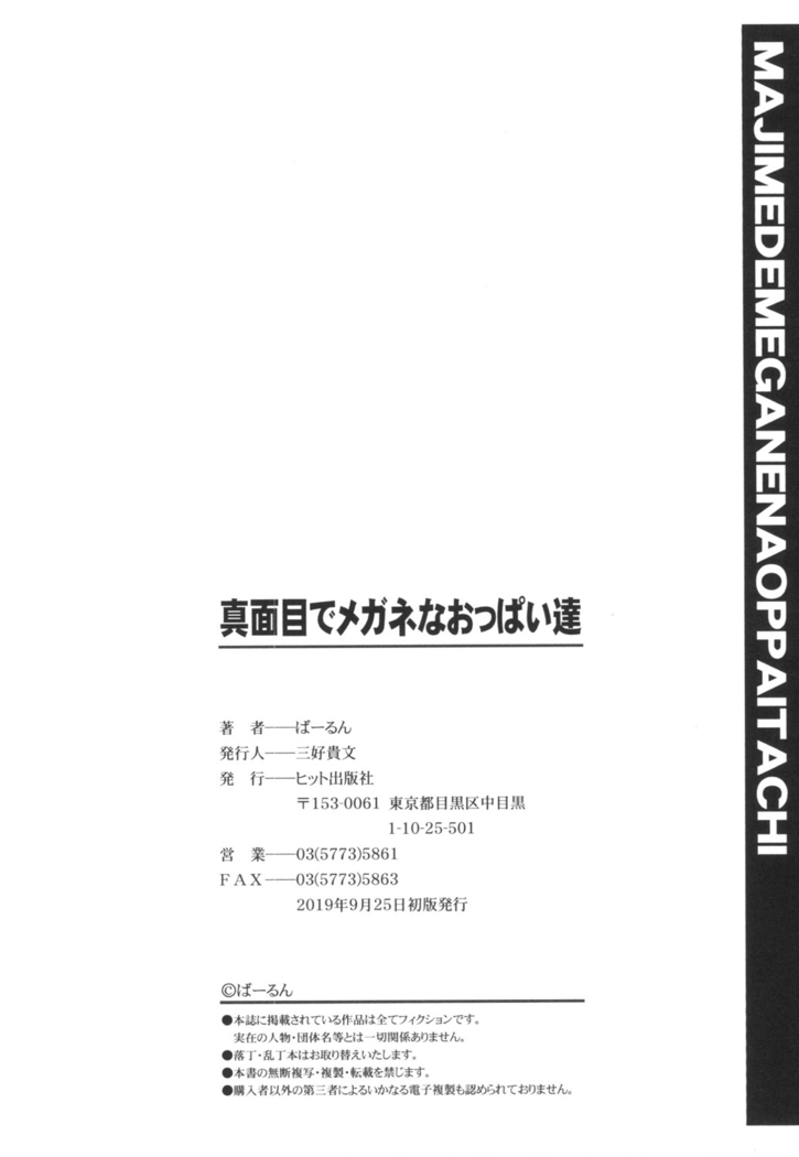 真面目でメガネなおっぱい達