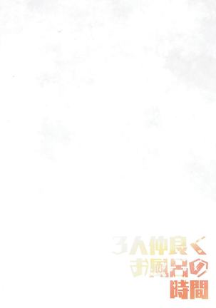 3-nin Nakayoku Ofuro no Jikan Page #15