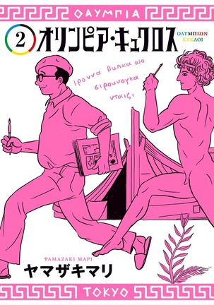 Olympia Kyklos Vol. 01-04 Page #394
