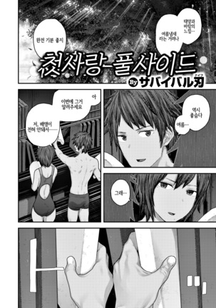 初恋プールサイド | 첫사랑 풀사이드 - Page 3