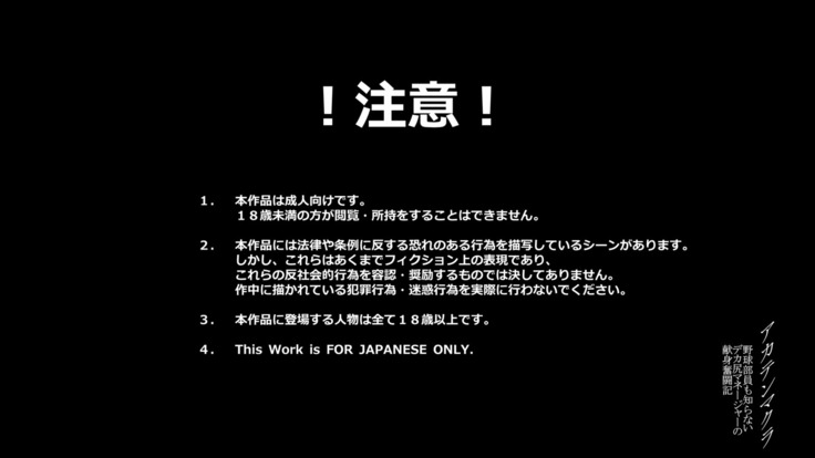 Akaten Makura Yakyuubuin Mo Shiranai Dekashiri Manager no Kenshin Funtou-ki
