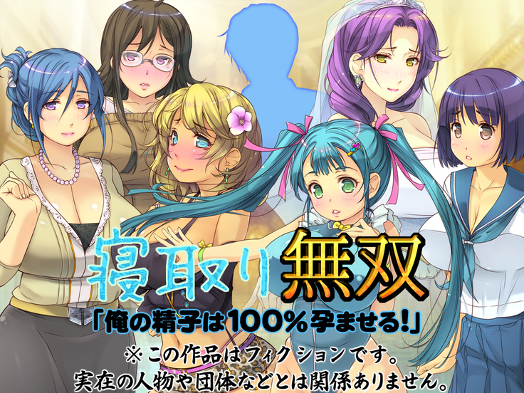 寝取り無双「俺の精子は100％孕ませる！」