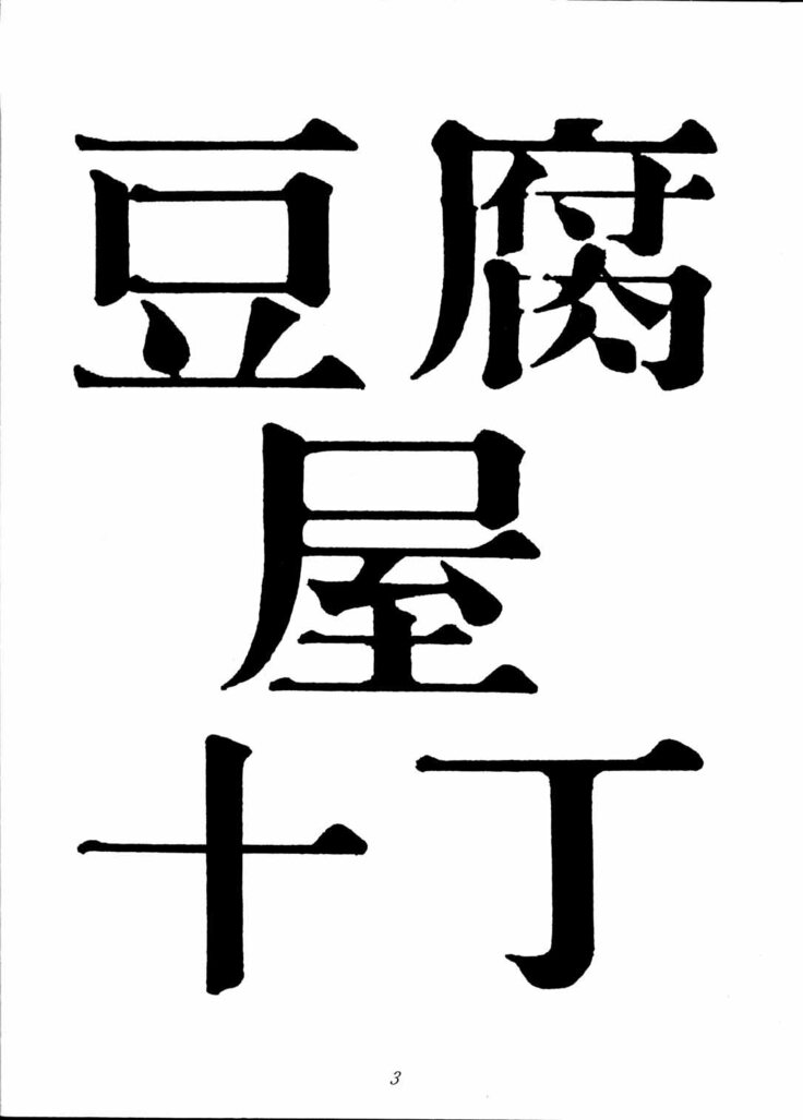 Toufuya Jyuuchou