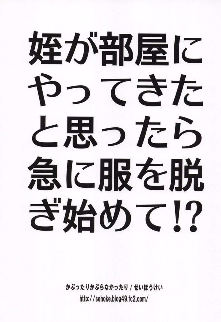 Mei ga Heya ni yattekita to Omottara Kyuu ni Fuku wo Nugi hajimete!? | My Niece Came Into My Room and Suddenly Started Stripping!?