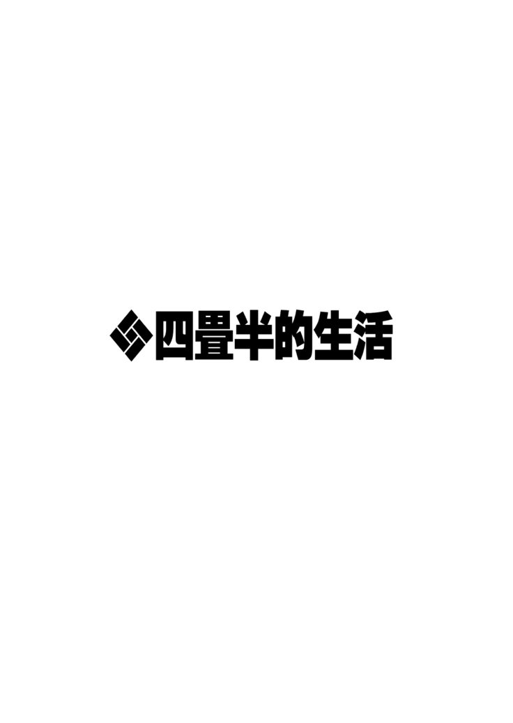 四畳半的らくがき本2