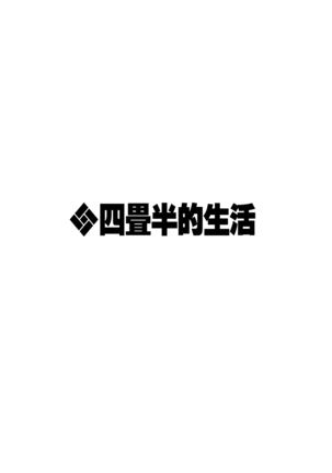四畳半的らくがき本2 Page #64