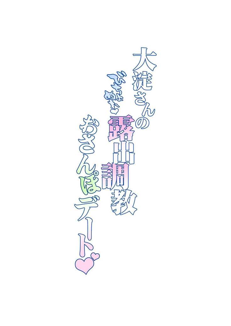 Ooyodo-san no Bishonure Roshutsu Choukyou Osanpo Date