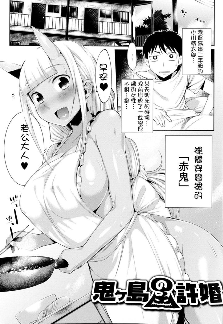 鬼ヶ島の許婚 -第一話 鬼島的許婚