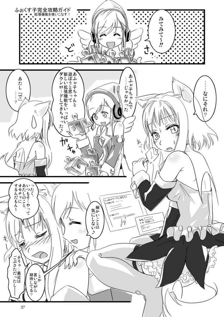 ふぉくす子完全攻略ガイド ～拡張機能を使いこなす！～