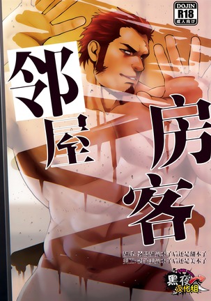 夏コミ新刊オリジナル本「隣の住人」mizuki gai Page #1