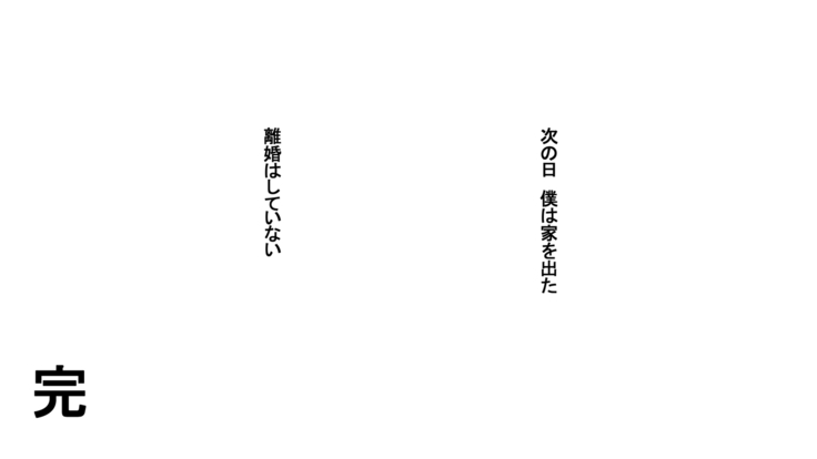 Ichidodake otto  no tame ni daka remasu boku no tame ni tsuma wa boku no sei de tsuma wa