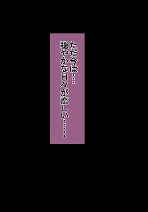 Ichidodake otto  no tame ni daka remasu boku no tame ni tsuma wa boku no sei de tsuma wa - Page 201
