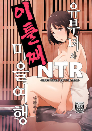 Hitozuma to NTR Chounai Ryokou -Futsukame- - Page 1