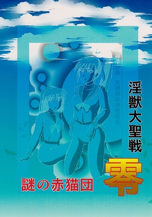 謎の赤猫団 0 淫獣大聖戦 零 Twin Angel War (Injuu Seisen Twin Angels Page #22