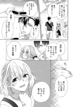 私の先生はドSでエッチなケダモノ～俺が抑えてるの、分からない？～ 第2-6話 Page #70