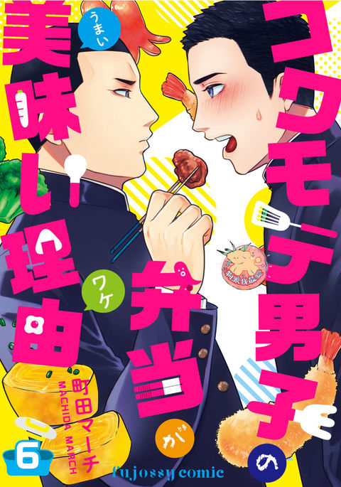 Kowamote Danshi no Bentou ga Umai Wake 6 | 長相兇惡男子做的便當很好吃的理由 6