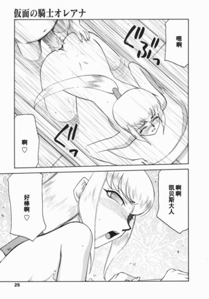Kamen no Kishi Orleana Kouhen Page #26