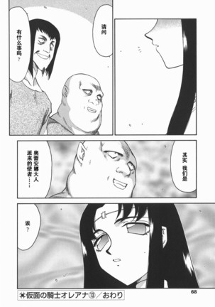 Kamen no Kishi Orleana Kouhen Page #69