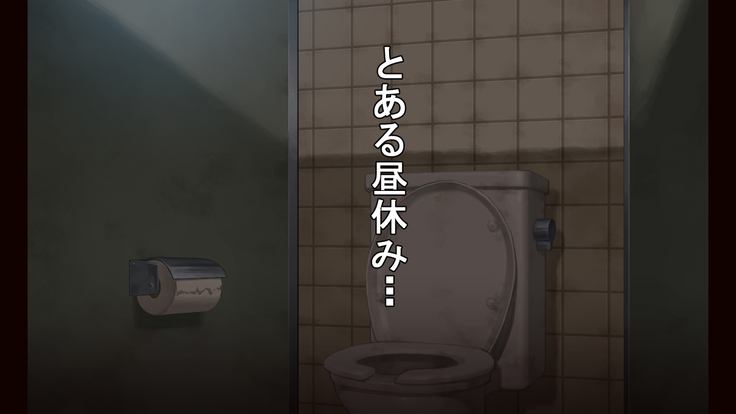 お便所係-小崎春菜編-