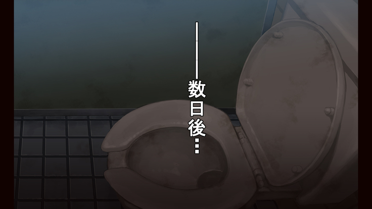 お便所係-小崎春菜編-