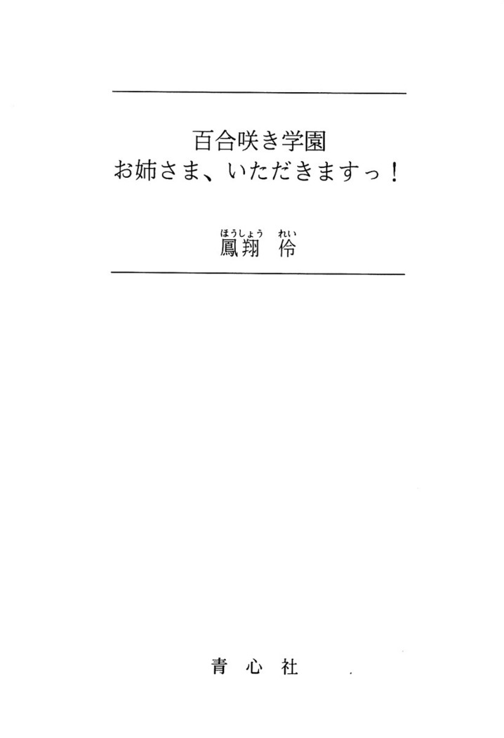 百合咲き学園 お姉さま、いただきますっ！