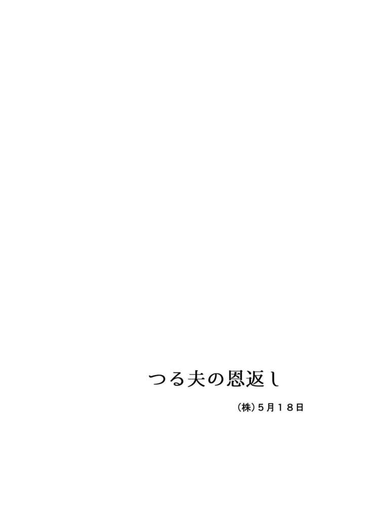 Tsuru Otto no Ongaeshi