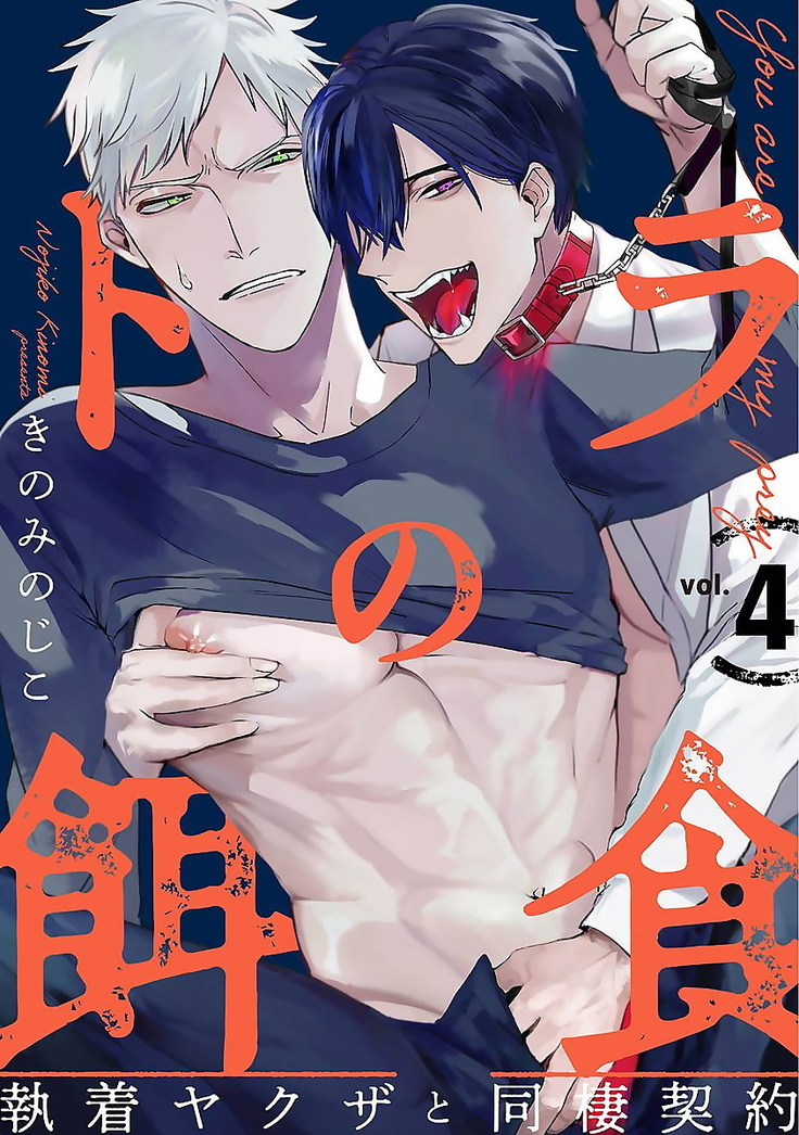 Tora no Ejiki | You are my prey 1-4