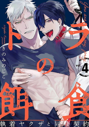 Tora no Ejiki | You are my prey 1-4 Page #85