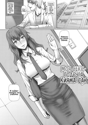 Kiyama-san wa Boku no Sex Friend | Моя секс-подруга Кияма-сан Page #2