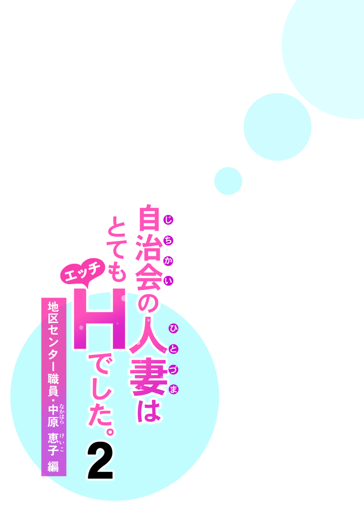 Jichikai no Hitozuma wa Totemo Ecchi Deshita. 2 Chiku Center Shokuin Nakahara Keiko Hen