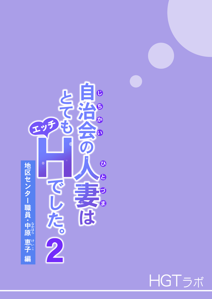 Jichikai no Hitozuma wa Totemo Ecchi Deshita. 2 Chiku Center Shokuin Nakahara Keiko Hen