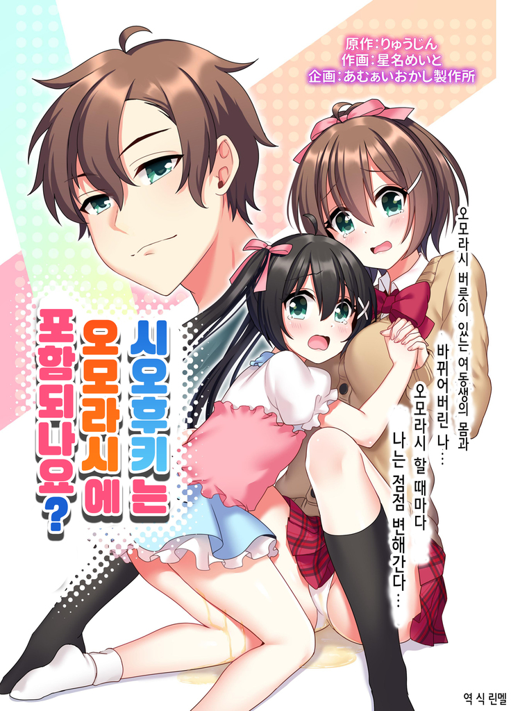 Shiofuki wa Omorashi ni Hairimasu ka? 시오후키는 오모라시에 포함되나요?