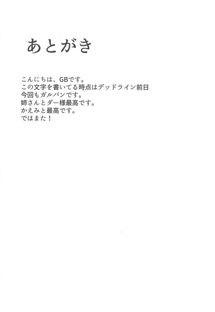 ダーまほ→まほダジ