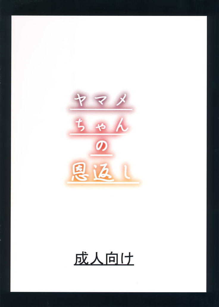 Yamame-chan no Ongaeshi