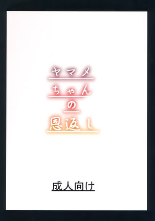 Yamame-chan no Ongaeshi Page #19