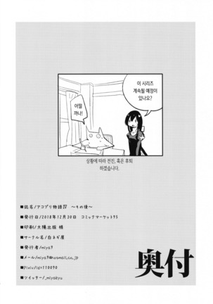 AcoPri Monogatari IV ~Sonogo~ | 아코프리 이야기 그 이후 Page #27