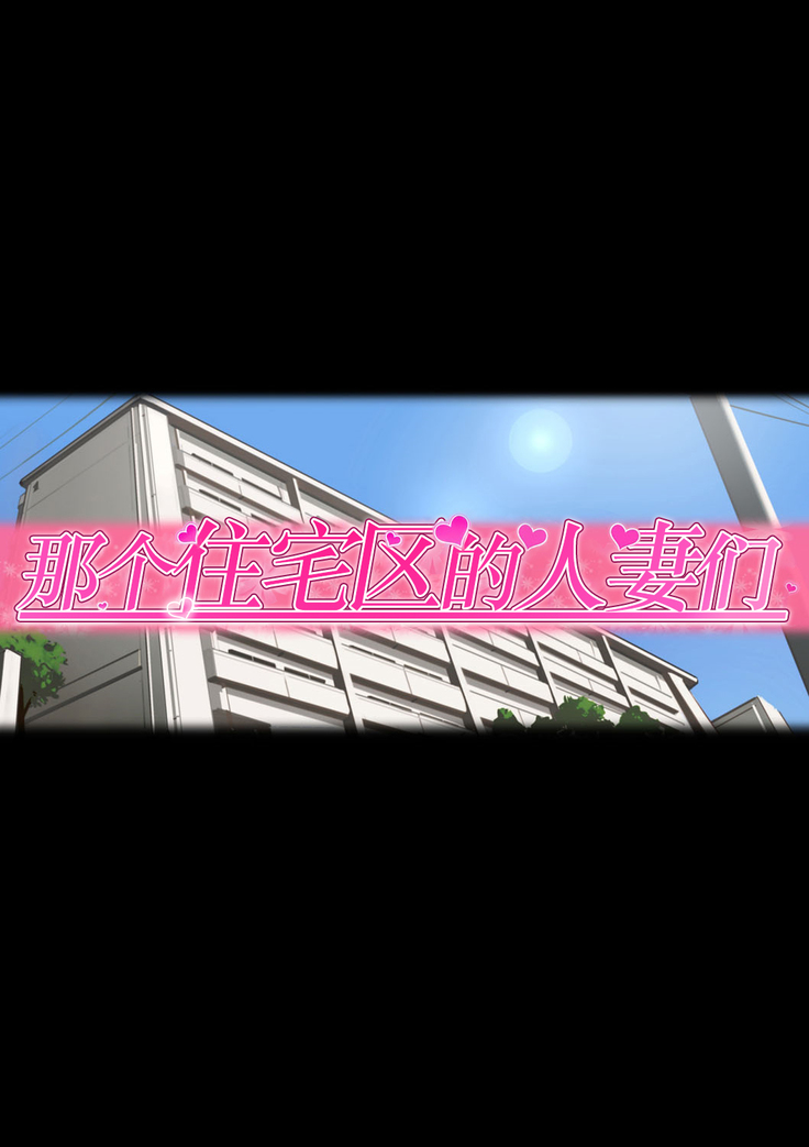 Ano Danchi no Tsuma-tachi wa【不可视汉化】