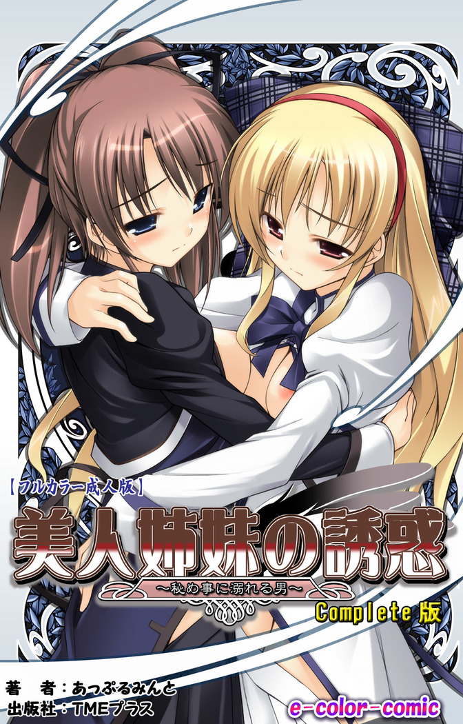 Bijin shimai no yuwaku ~ himegoto ni oboreru otoko ~ Complete ban