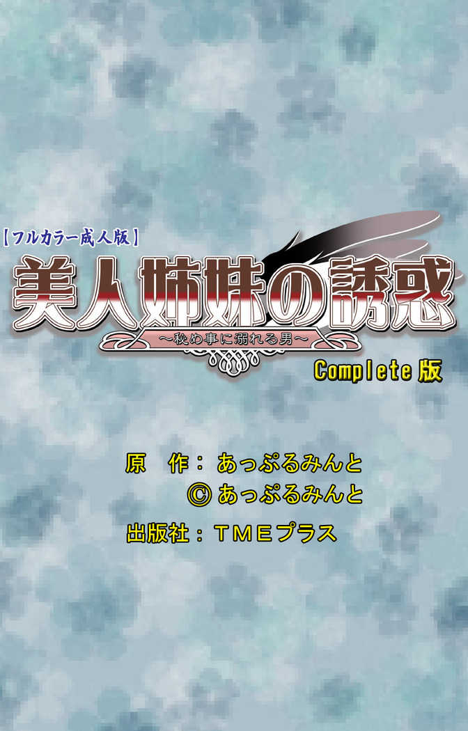 Bijin shimai no yuwaku ~ himegoto ni oboreru otoko ~ Complete ban