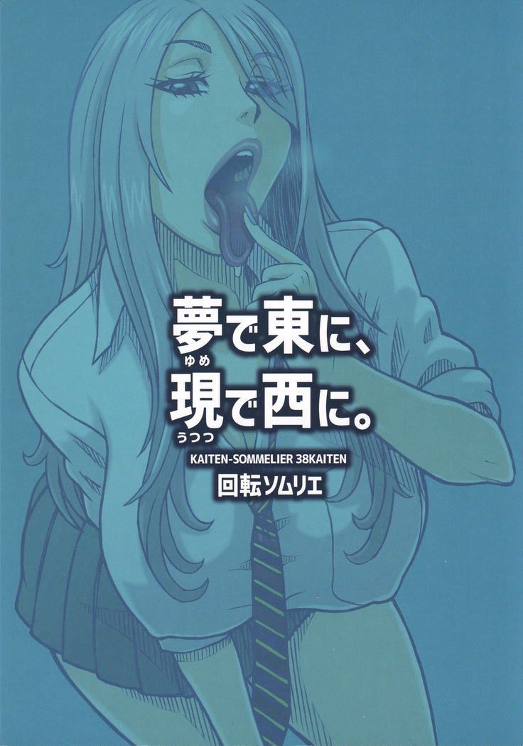 Yume de Higashi ni, Utsutsu de Nishi ni.