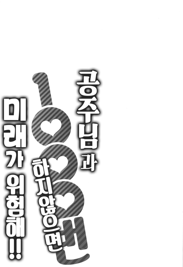 Ohime-sama to 1000-kai Yaranakya Mirai ga Yabai!! | 공주님과 1000번 하지않으면 미래가 위험해!!