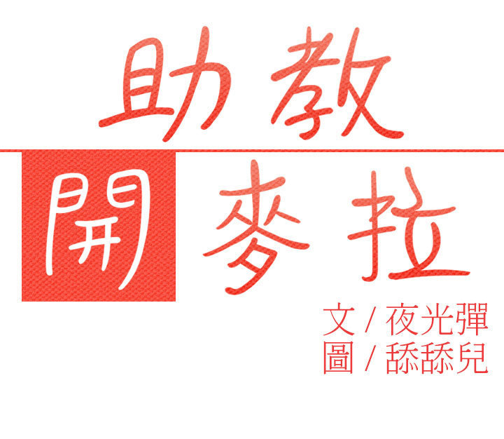 中文韩漫 助教開麥拉 Ch.0-10