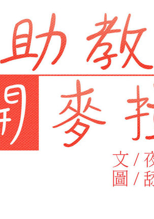 中文韩漫 助教開麥拉 Ch.0-10 Page #87