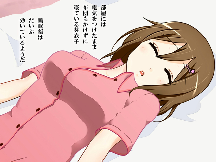 妹を睡眠薬で眠らせて犯してみた。