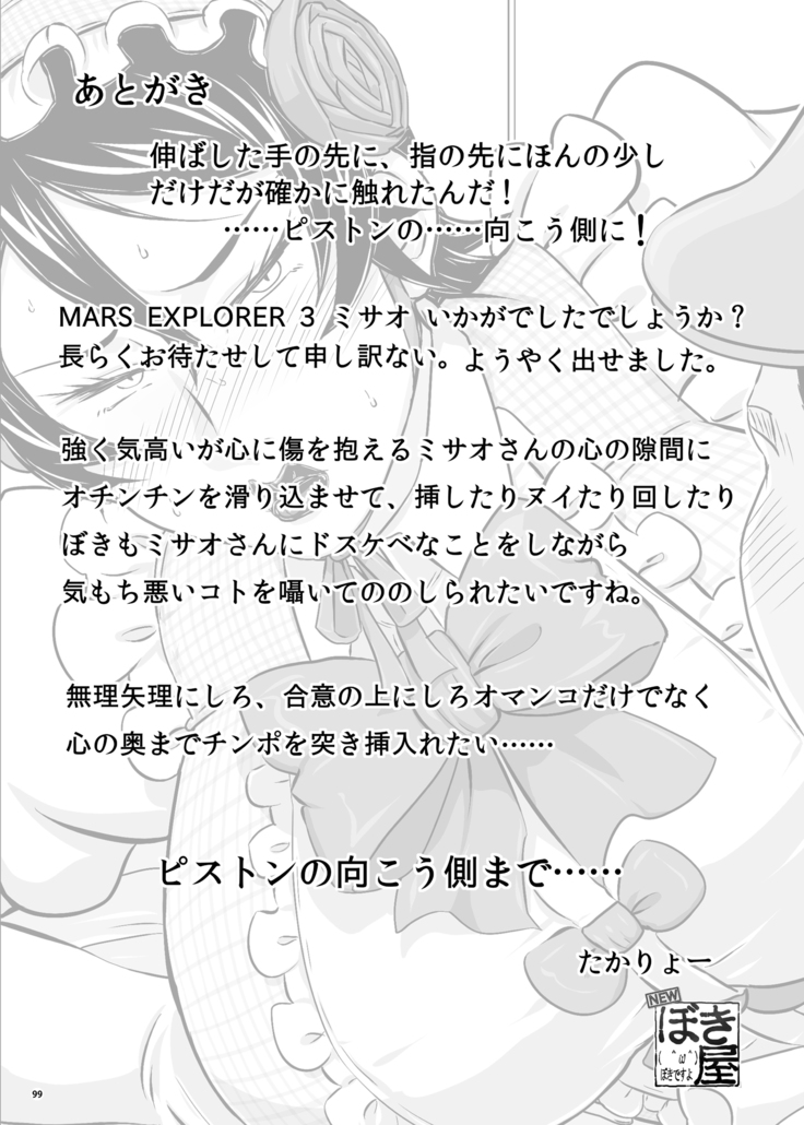 MARS EXPLORER 3 ミサオ
