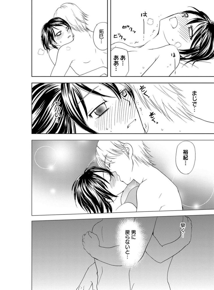 そんなに大きいの挿れないで★女の体になったオレ4巻