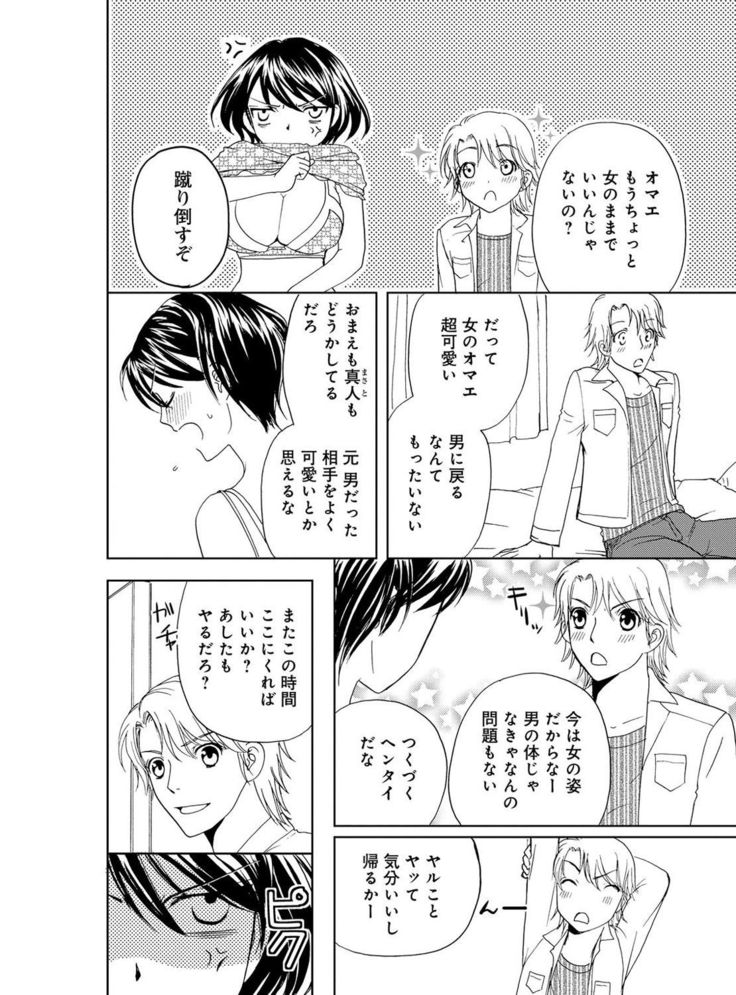 そんなに大きいの挿れないで★女の体になったオレ4巻