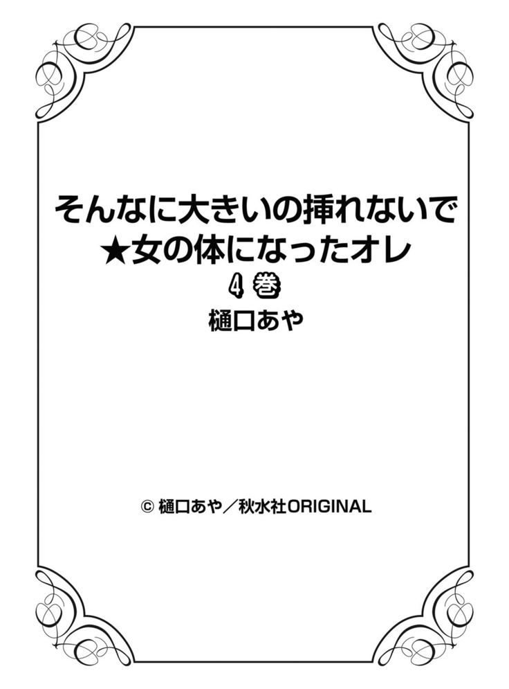 そんなに大きいの挿れないで★女の体になったオレ4巻